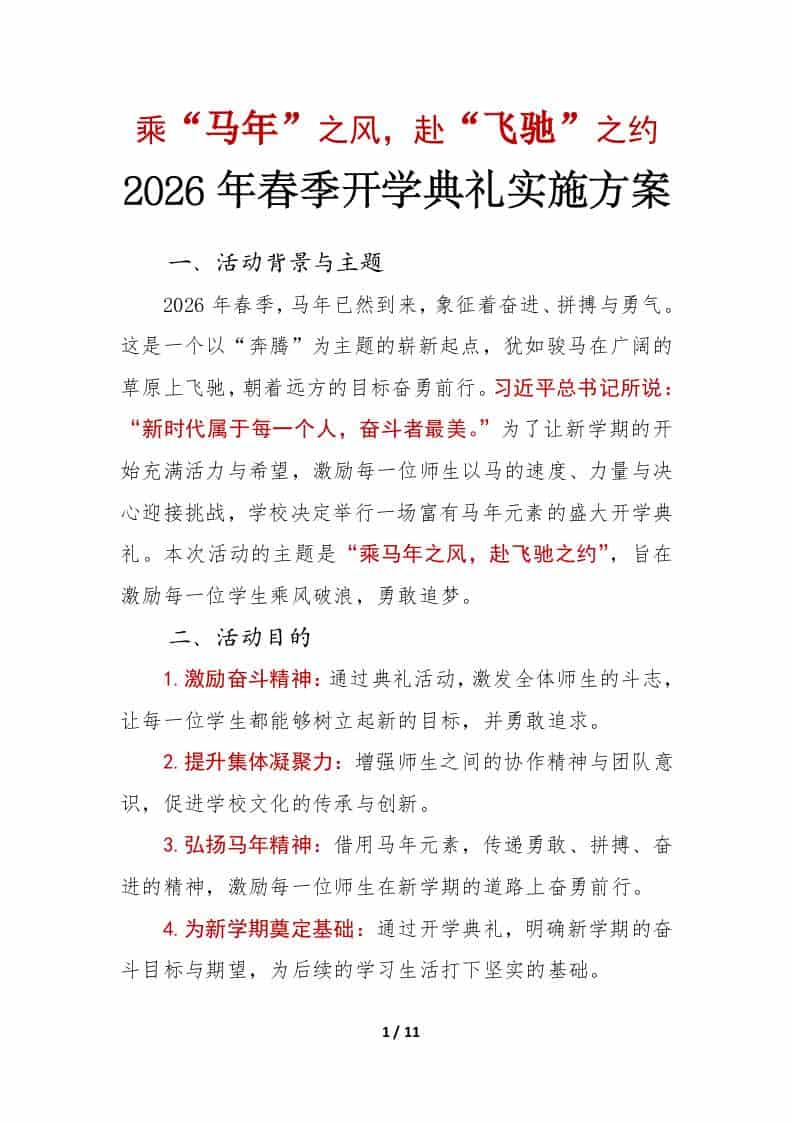 2026年春季开学典礼活动实施方案——乘“马年”之风，赴“飞驰”之约 - 臻优资源网