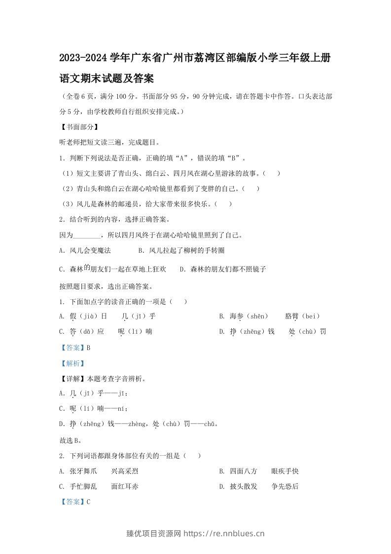 2023-2024学年广东省广州市荔湾区部编版小学三年级上册语文期末试题及答案(Word版) - 臻优资源网