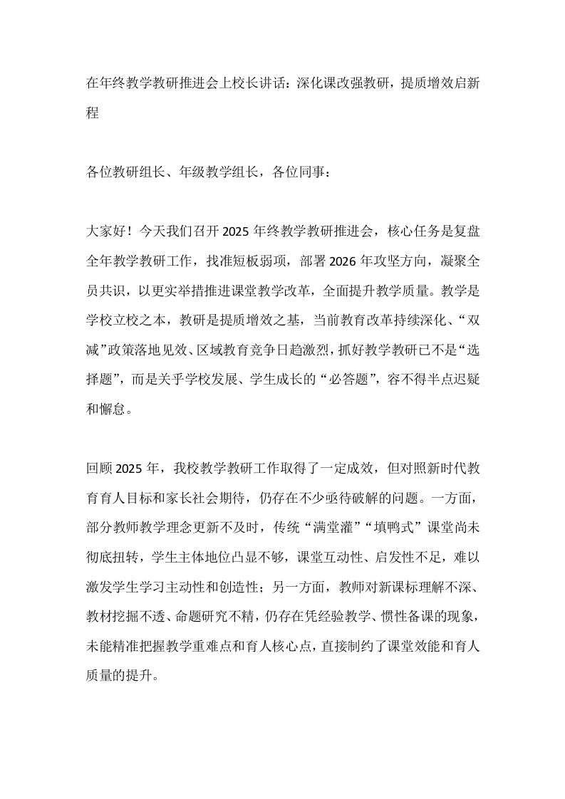 在年终教学教研推进会上校长讲话：深化课改强教研，提质增效启新程 - 臻优资源网
