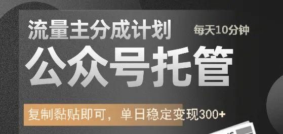 公众号托管计划-流量主分成计划,每天只需发布文章,单日稳定变现300+ - 臻优资源网