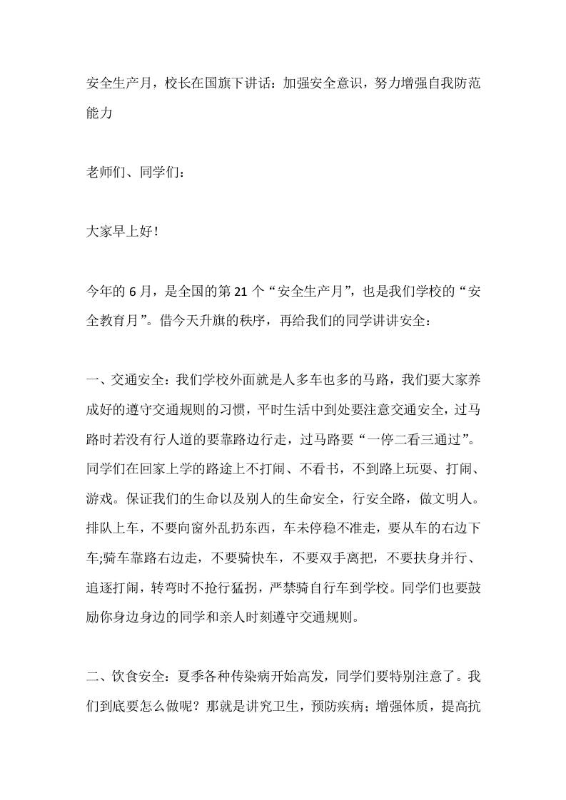 安全生产月，校长在国旗下讲话：加强安全意识，努力增强自我防范能力 - 臻优资源网
