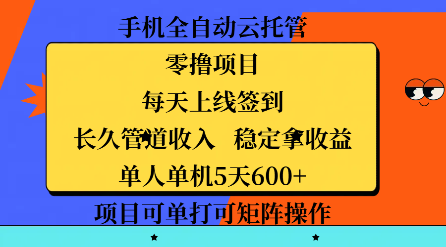 手机全自动云托管,零撸项目,每天上线签到,长久管道收入,稳定拿收益,单人单机5天600+,项目可单打可矩阵操作 - 臻优资源网