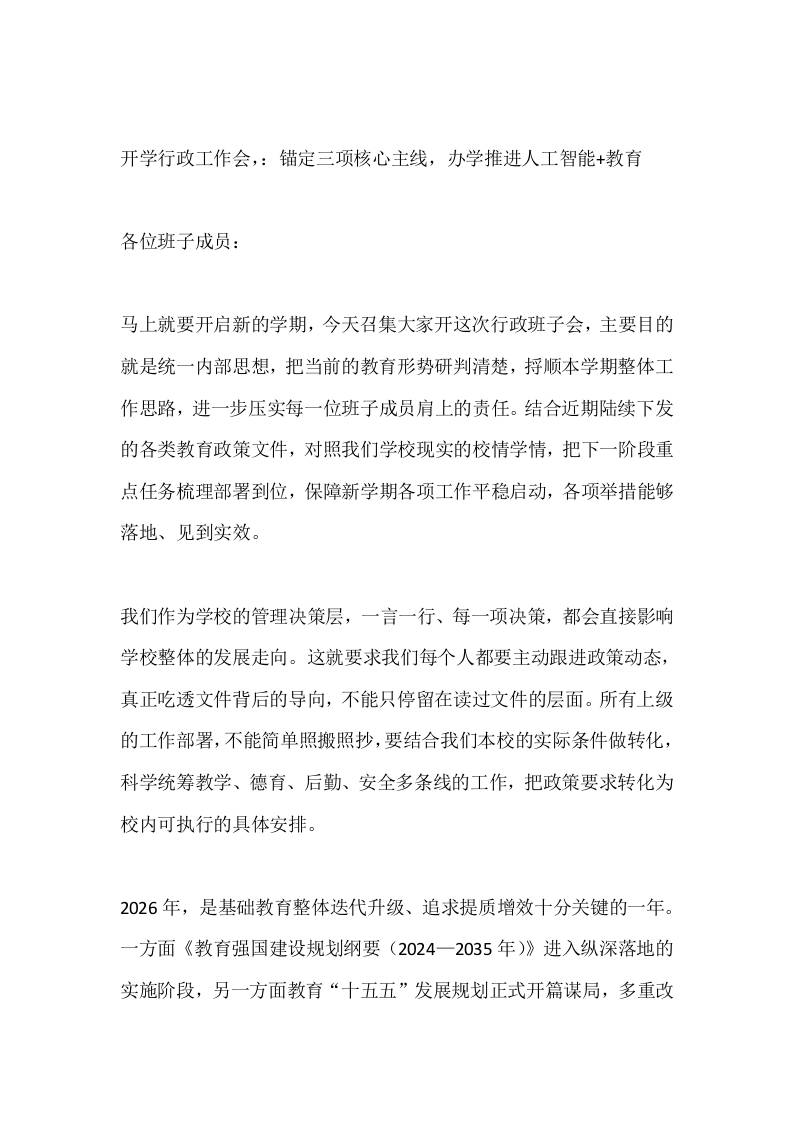 开学行政工作会，：锚定三项核心主线，办学推进人工智能教育 - 臻优资源网