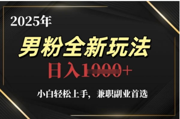 2025年男粉全自动变现，5月最新玩法，小白轻松上手，兼职副业首选，轻轻松松日入四位数 - 臻优资源网