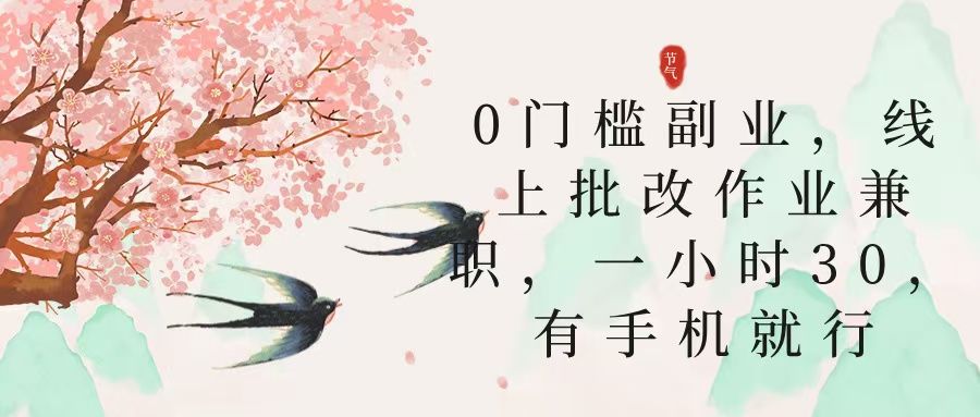 零门槛副业，线上批改作业兼职，30一小时，有手机就行 - 臻优资源网