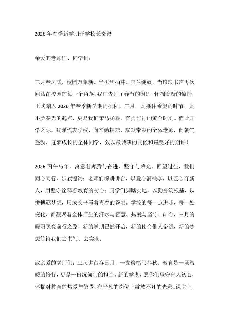 2026年春季新学期开学校长寄语 - 臻优资源网