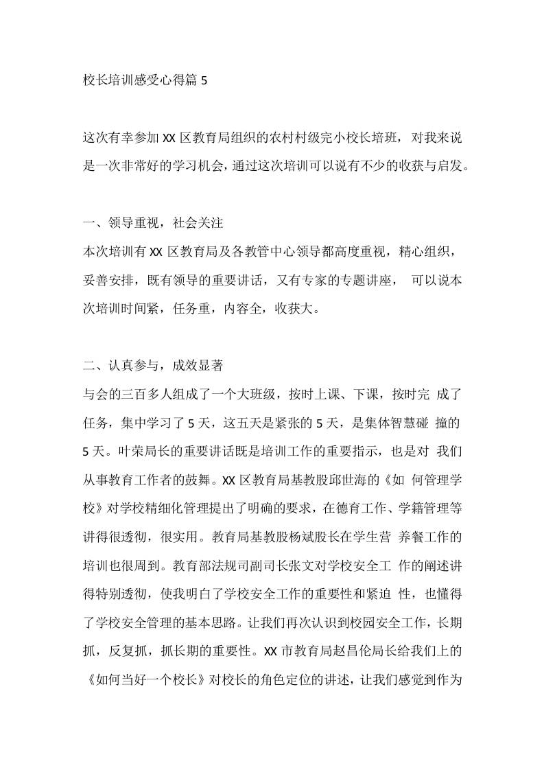 校长培训感受心得篇5 - 臻优资源网