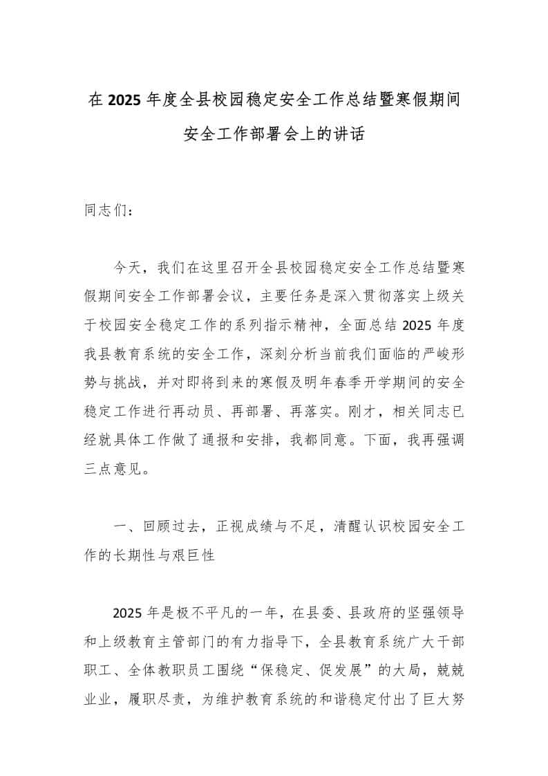 在2025年度全县校园稳定安全工作总结暨寒假期间安全工作部署会上的讲话 - 臻优资源网
