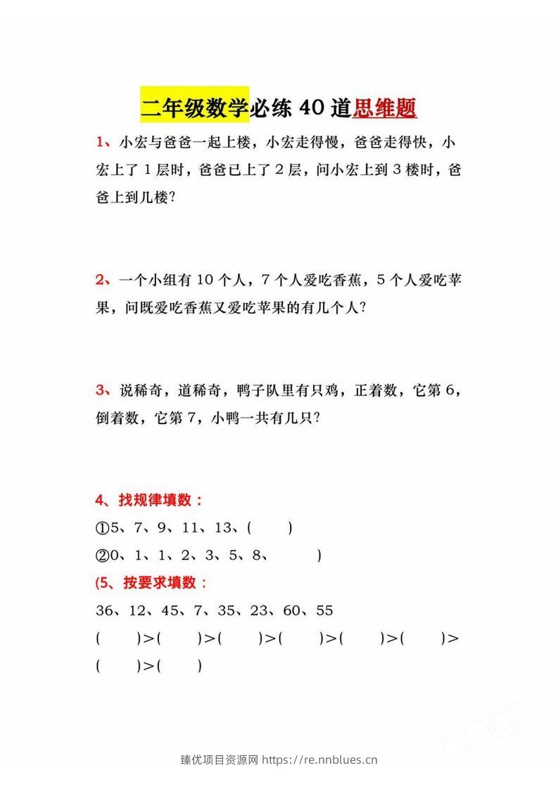 二年级上册数学必练道思维题 - 臻优资源网
