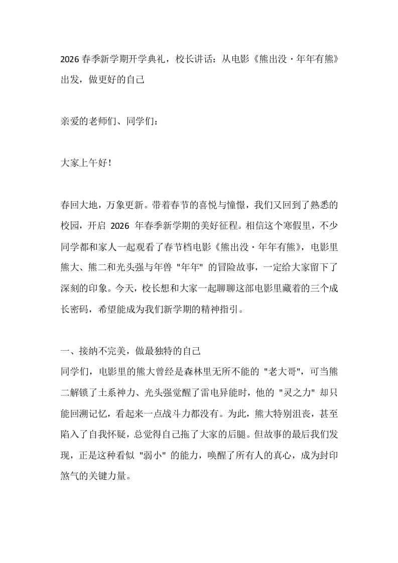 2026春季新学期开学典礼，校长讲话：从电影《熊出没・年年有熊》出发，做更好的自己 - 臻优资源网