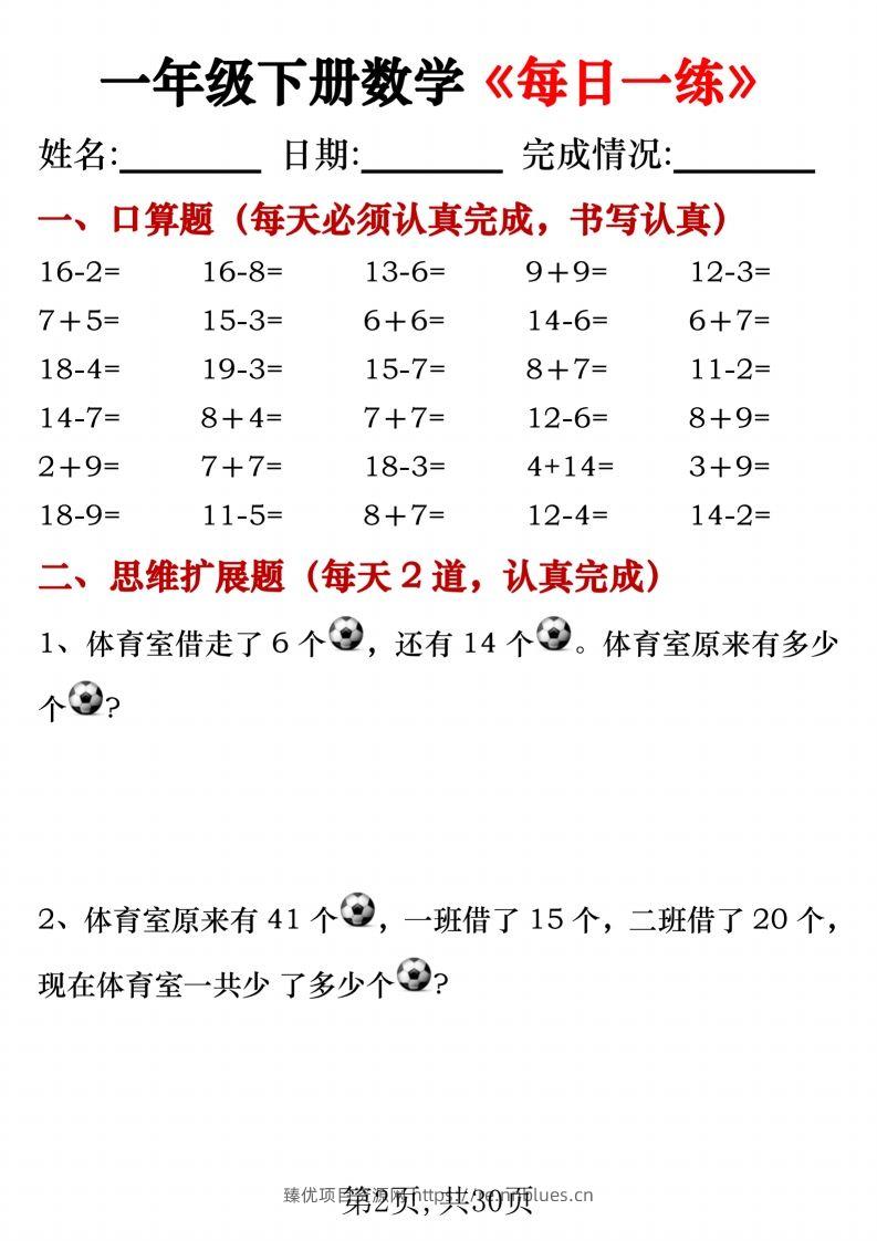 图片[2] - 一年级下册数学《每日一练》无答案 - 臻优资源网