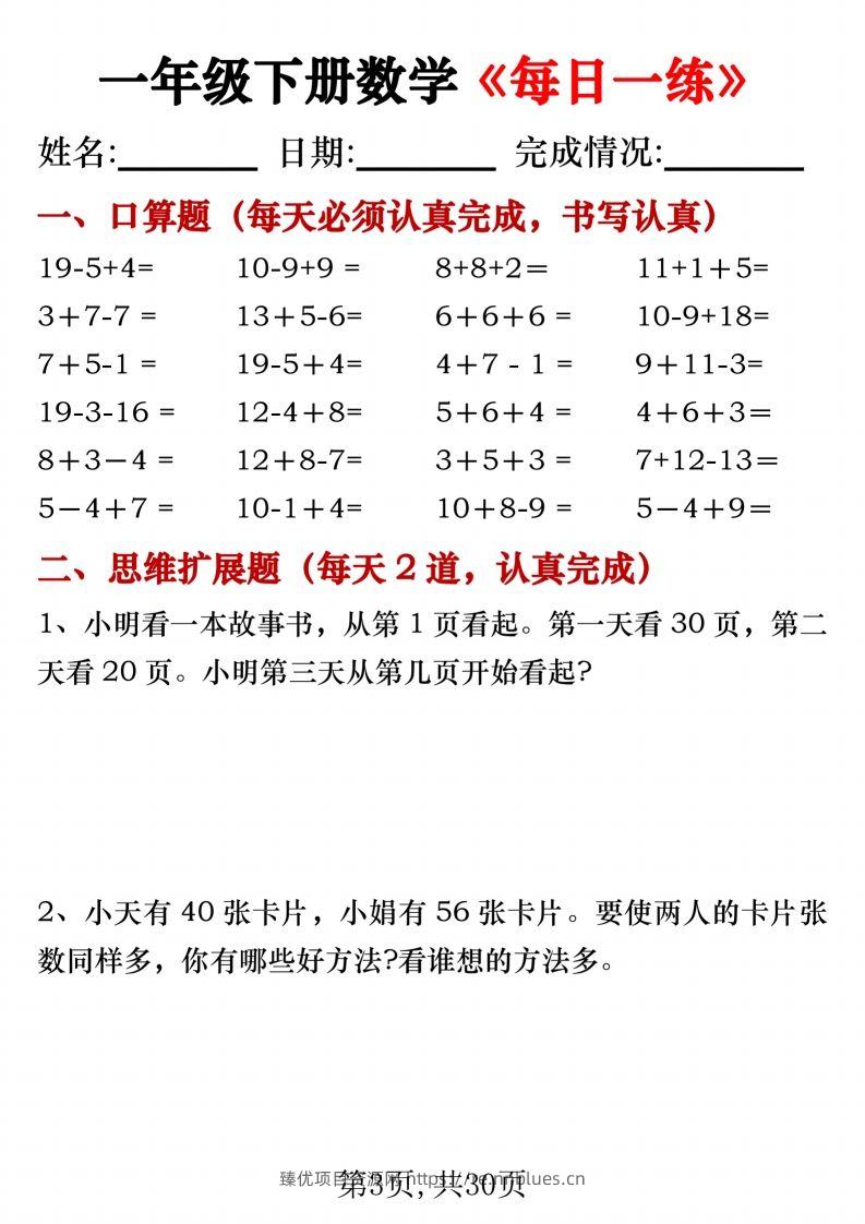 图片[3] - 一年级下册数学《每日一练》无答案 - 臻优资源网