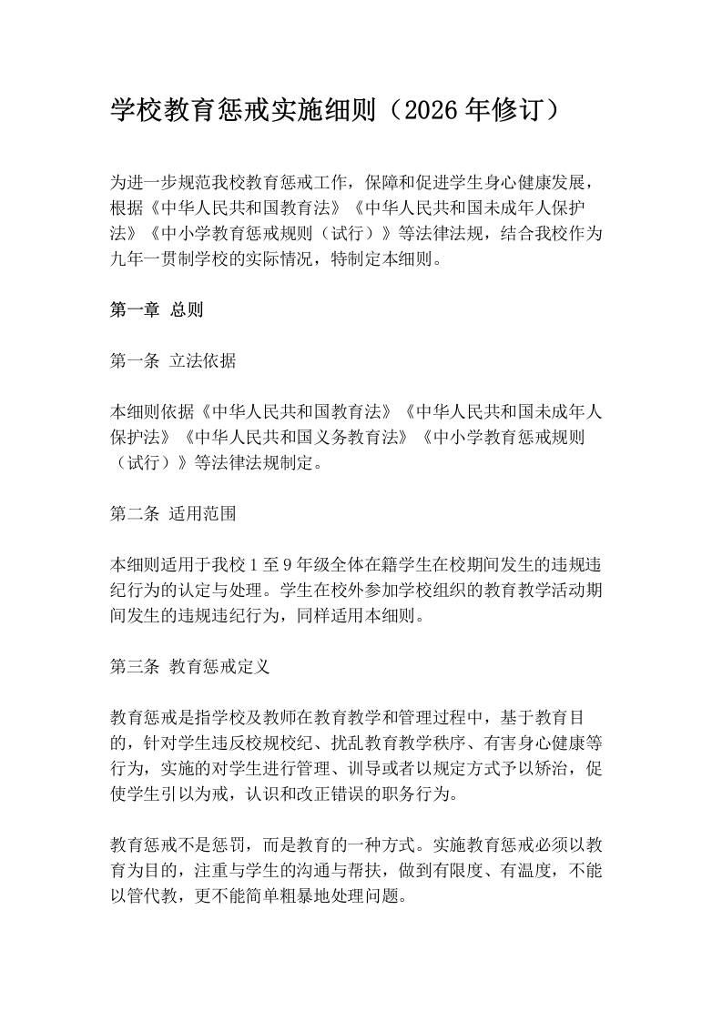 学校教育惩戒实施细则（2026年修订） - 臻优资源网
