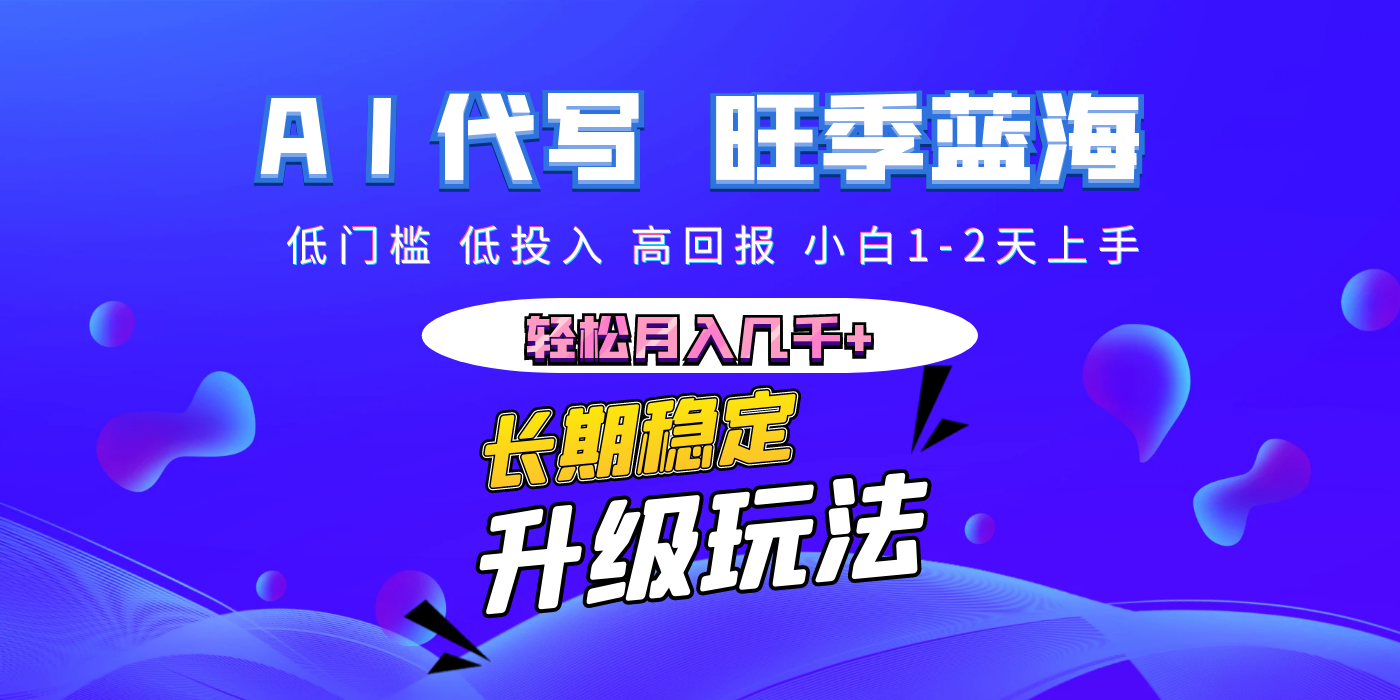 【AI代写】长期稳定副业，小白1-2天上手，轻松月入几千+ - 臻优资源网