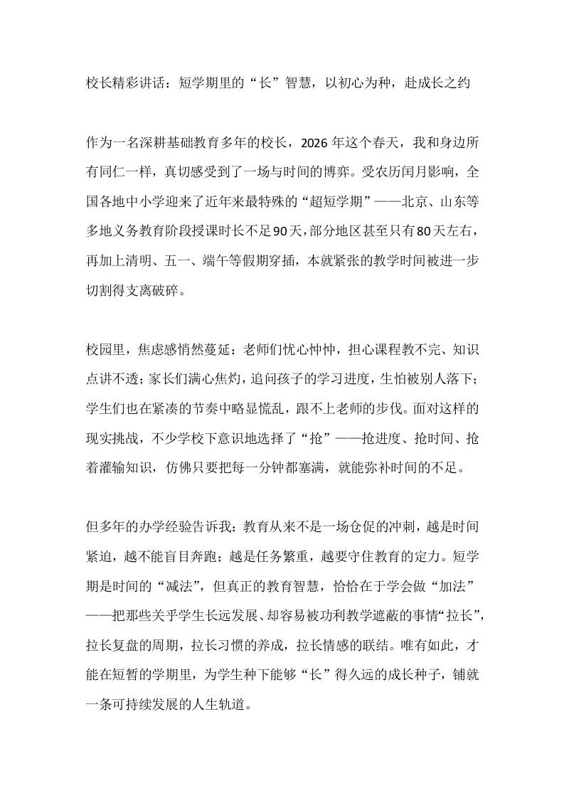 校长精彩讲话：短学期里的“长”智慧，以初心为种，赴成长之约 - 臻优资源网