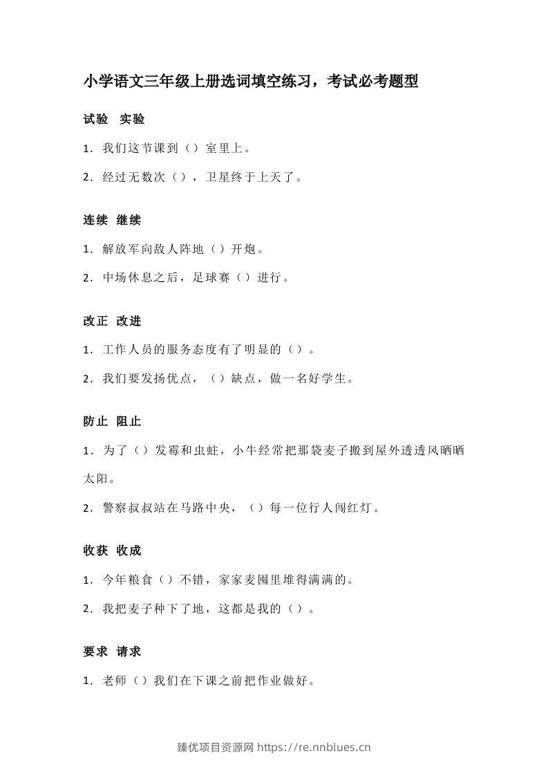 三（上）语文选词填空练习，考试必考题型 - 臻优资源网