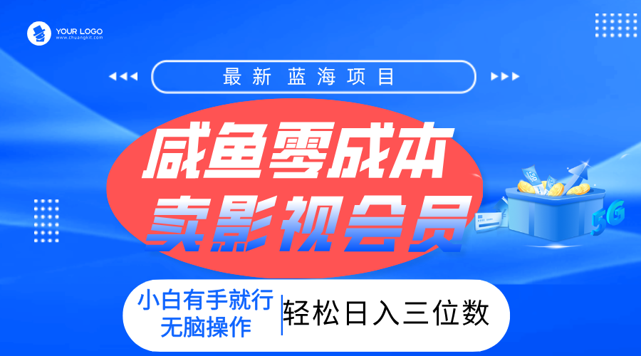 零成本卖影视会员，一天卖出上百单，轻松日入三位数！ - 臻优资源网