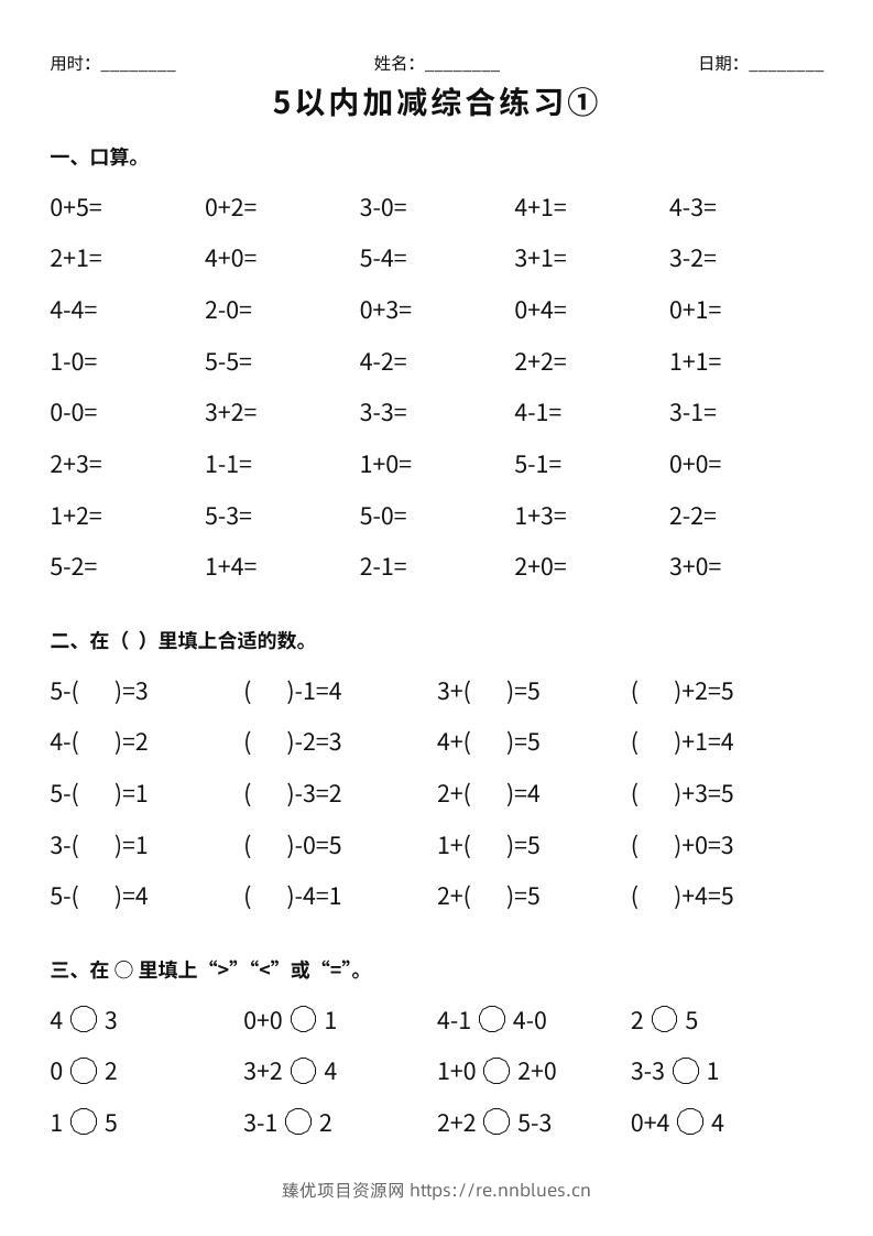 26新一年级上册数学【5以内加减综合练习】 - 臻优资源网