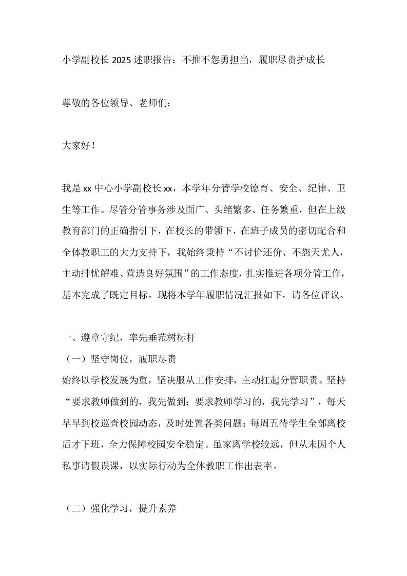 小学副校长2025述职报告：不推不怨勇担当，履职尽责护成长 - 臻优资源网