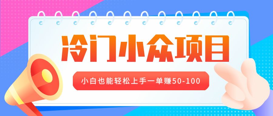 冷门小众项目，营业执照年审，小白也能轻松上手一单赚50-100 - 臻优资源网