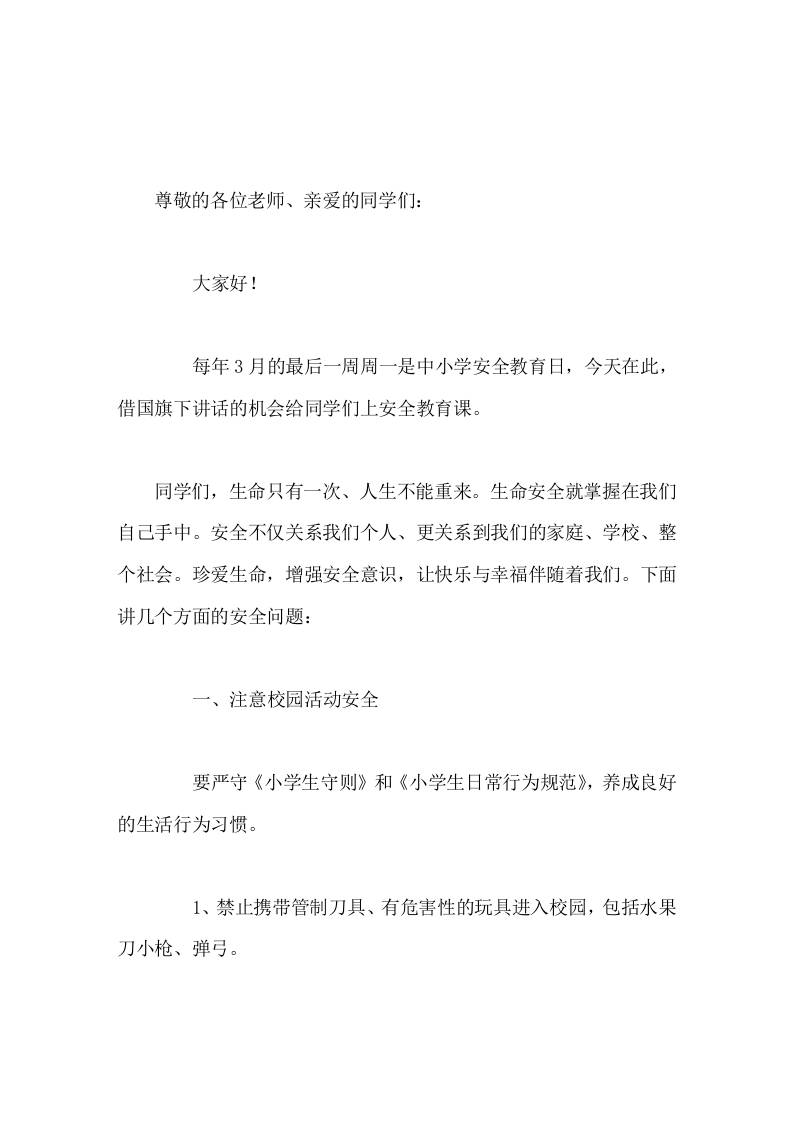 中小学安全教育日校长讲话命只有在安全中才能永葆活力，幸福只有在安全中才能永具魅力。 - 臻优资源网