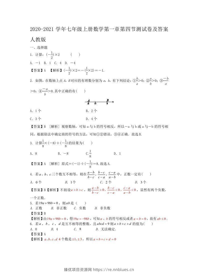 2020-2021学年七年级上册数学第一章第四节测试卷及答案人教版(Word版) - 臻优资源网