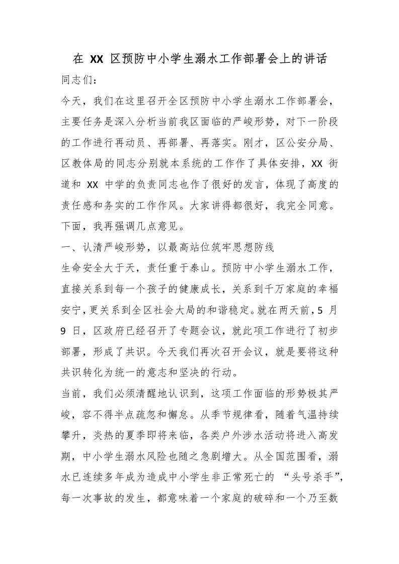 在XX区预防中小学生溺水工作部署会上的讲话 - 臻优资源网