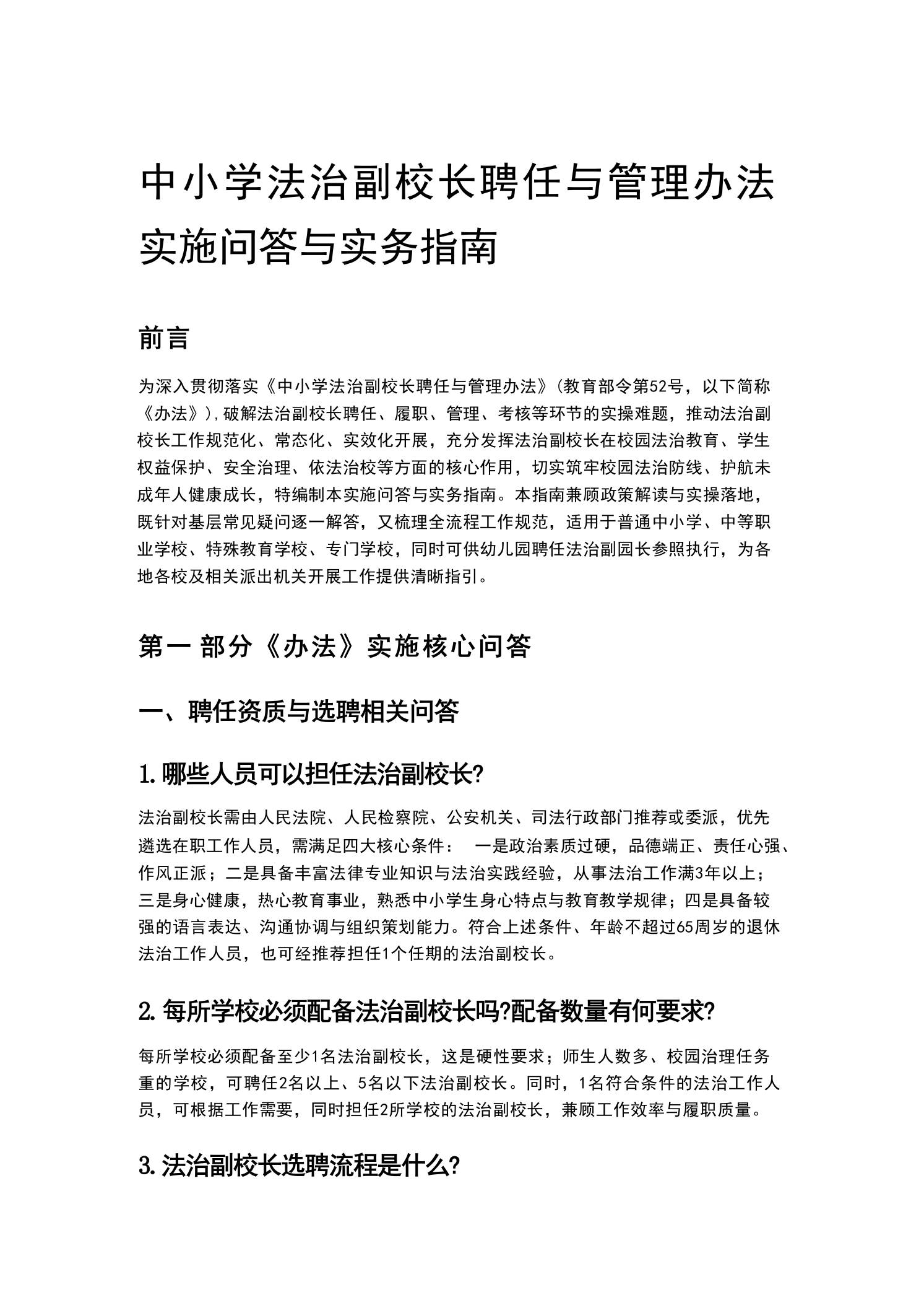 中小学法治副校长聘任与管理办法实施问答与实务指南 - 臻优资源网