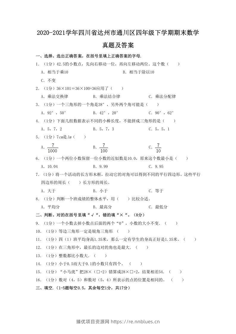 2020-2021学年四川省达州市通川区四年级下学期期末数学真题及答案(Word版) - 臻优资源网