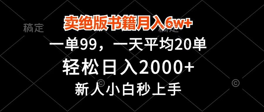 卖绝版书籍月入6w+,一单99,轻松日入2000+,新人小白秒上手 - 臻优资源网