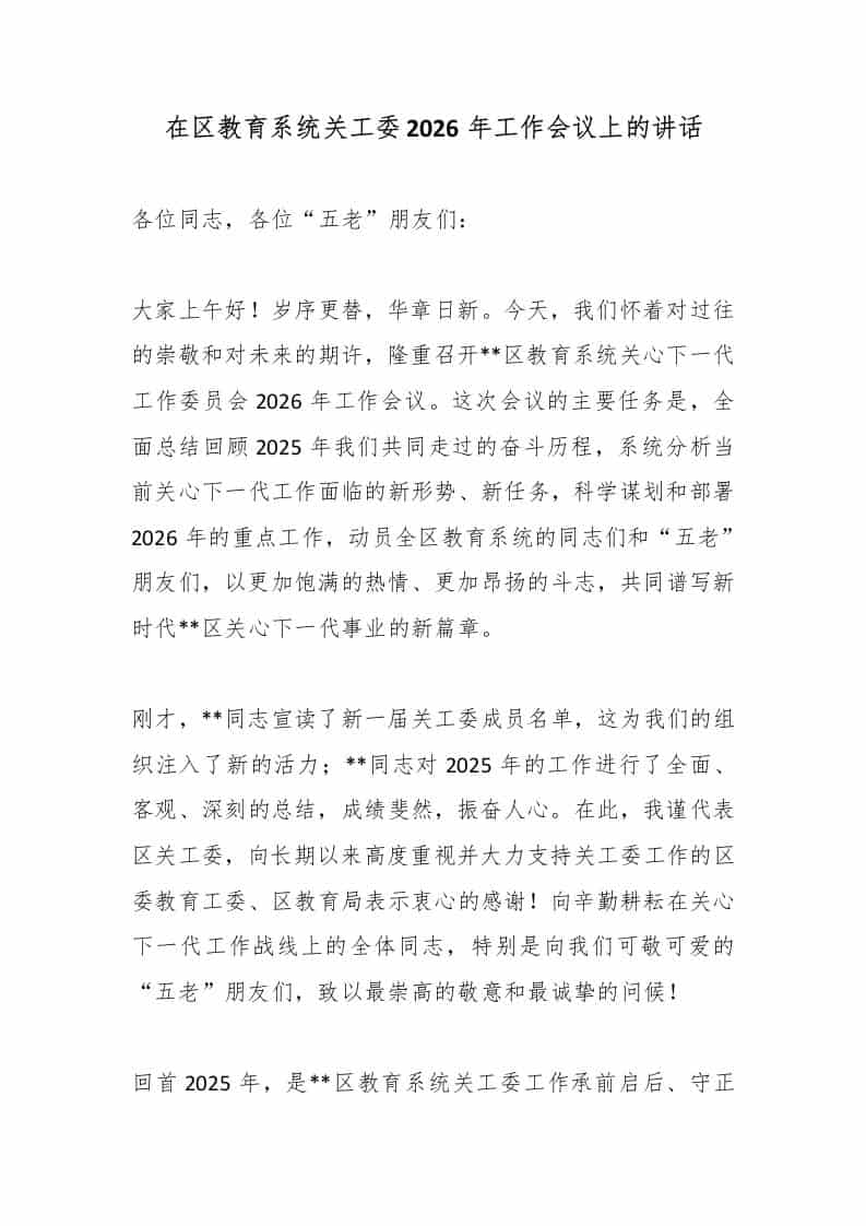 在区教育系统关工委2026年工作会议上的讲话 - 臻优资源网