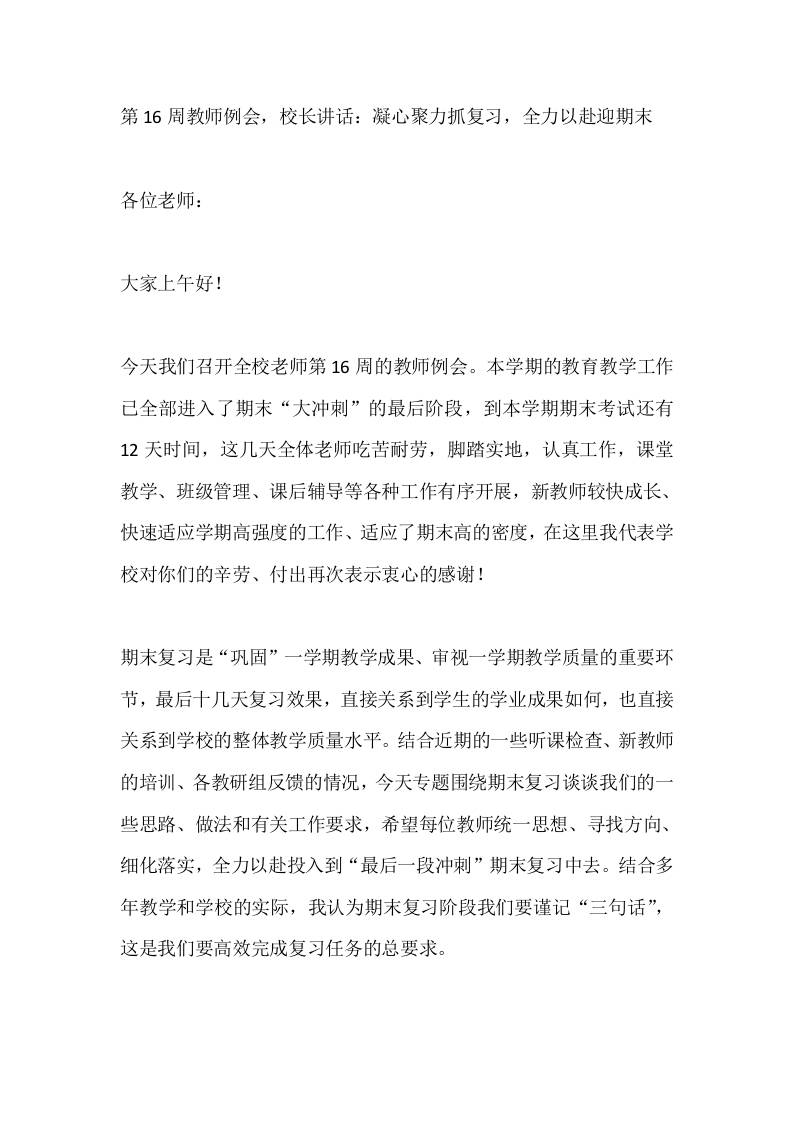 第16周教师例会，校长讲话：凝心聚力抓复习，全力以赴迎期末 - 臻优资源网