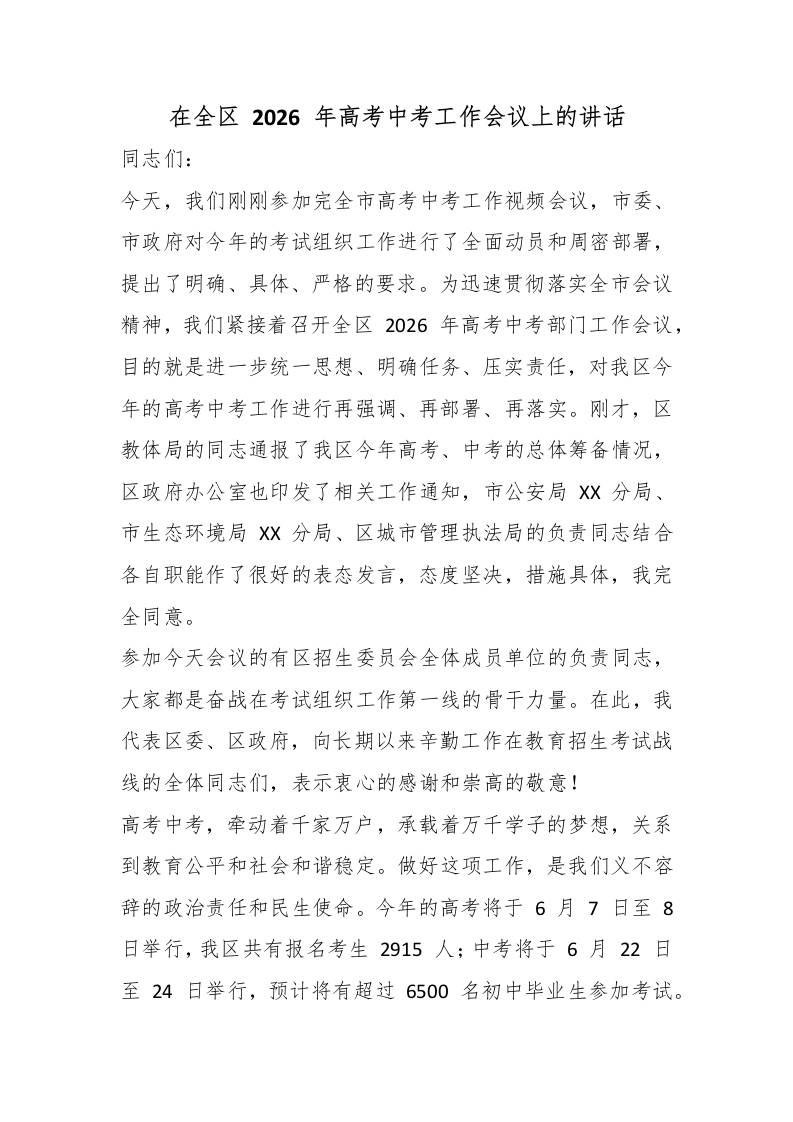 在全区2026年高考中考工作会议上的讲话 - 臻优资源网