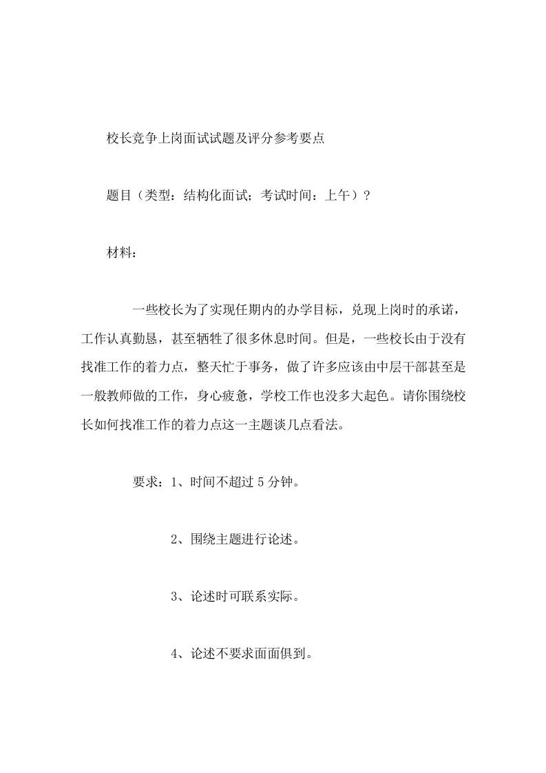 校长竞争上岗面试试题及评分参考要点请你围绕校长如何找准工作的着力点这一主题谈几点看法 - 臻优资源网