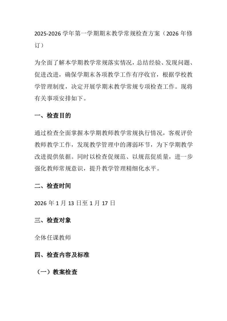 2025-2026学年第一学期期末教学常规检查方案（2026年修订） - 臻优资源网
