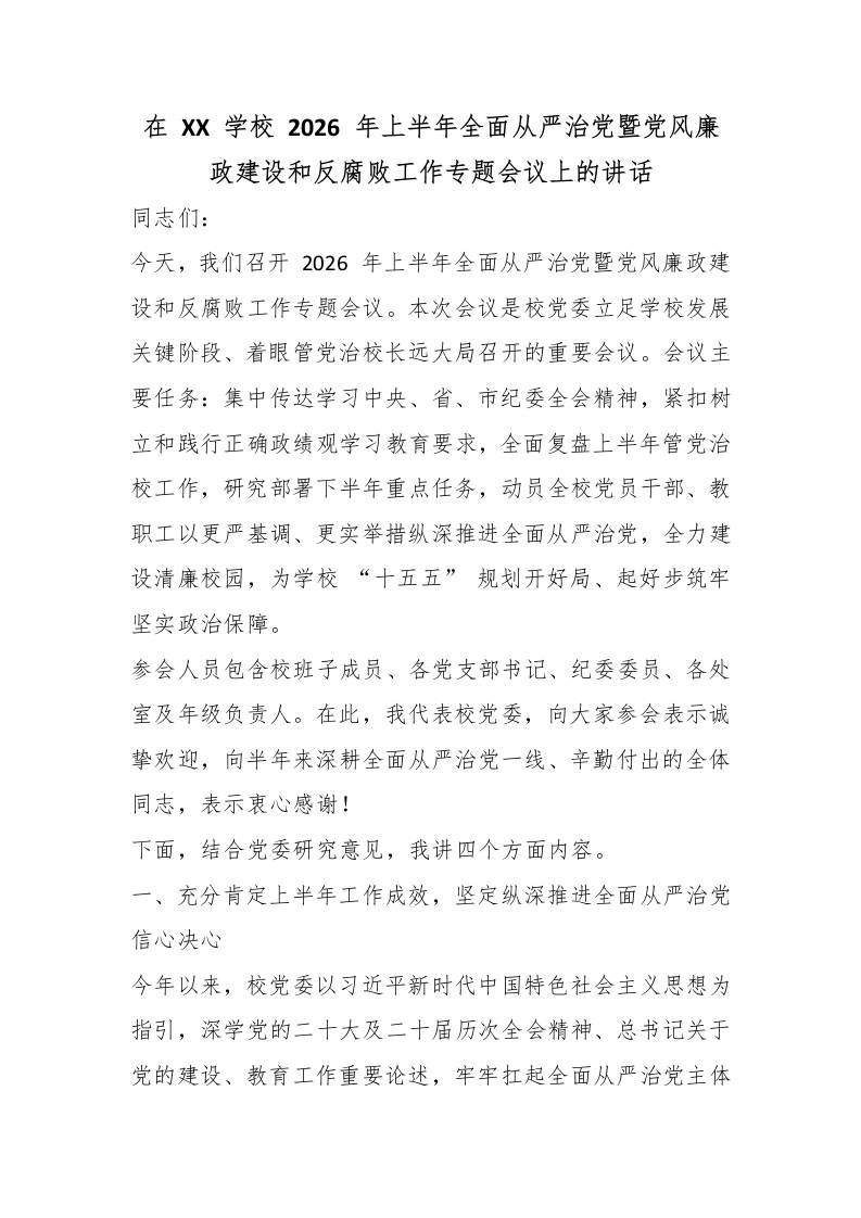 在XX学校2026年上半年全面从严治党暨党风廉政建设和反腐败工作专题会议上的讲话 - 臻优资源网
