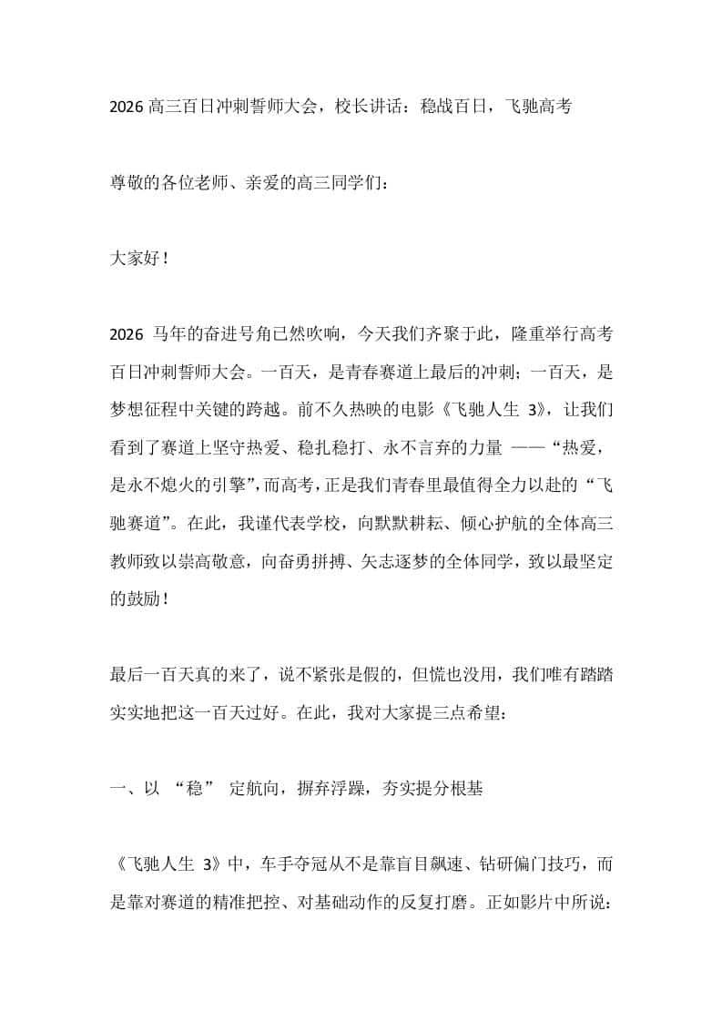 2026高三百日冲刺誓师大会，校长讲话：稳战百日，飞驰高考 - 臻优资源网