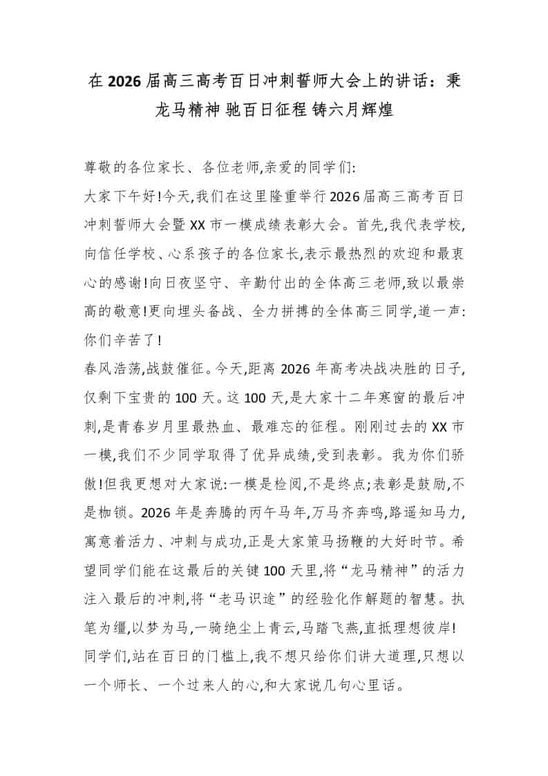 在2026届高三高考百日冲刺誓师大会上的讲话：秉龙马精神 驰百日征程 铸六月辉煌 - 臻优资源网