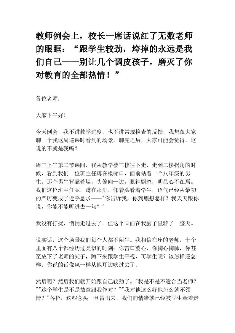 教师例会上，校长一席话说红了无数老师的眼眶：“跟学生较劲，垮掉的永远是我们自己——别让几个调皮孩子，磨灭了你对教育的全部热情！” - 臻优资源网