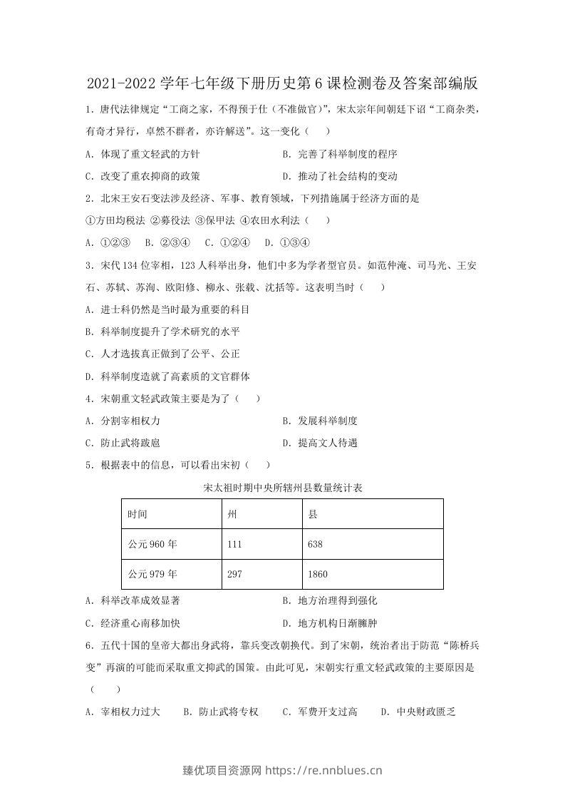 2021-2022学年七年级下册历史第6课检测卷及答案部编版(Word版) - 臻优资源网