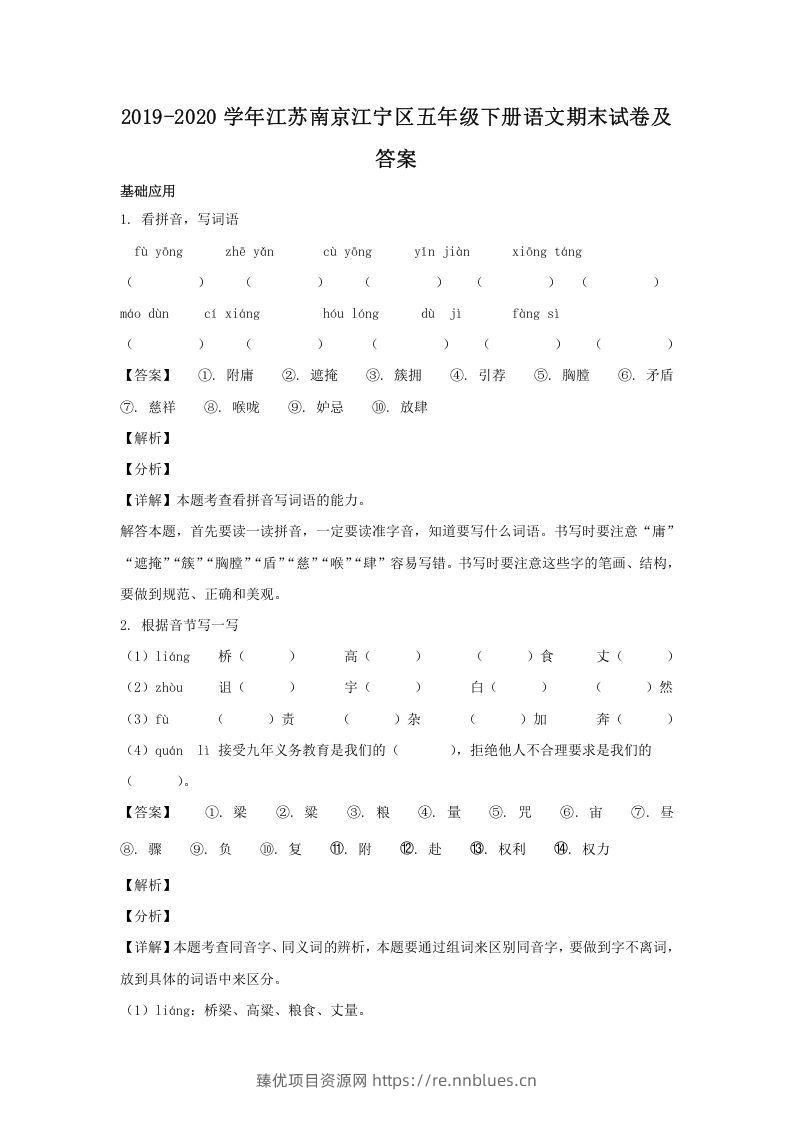 2019-2020学年江苏南京江宁区五年级下册语文期末试卷及答案(Word版) - 臻优资源网