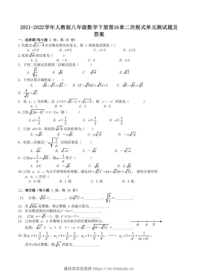2021-2022学年人教版八年级数学下册第16章二次根式单元测试题及答案(Word版) - 臻优资源网