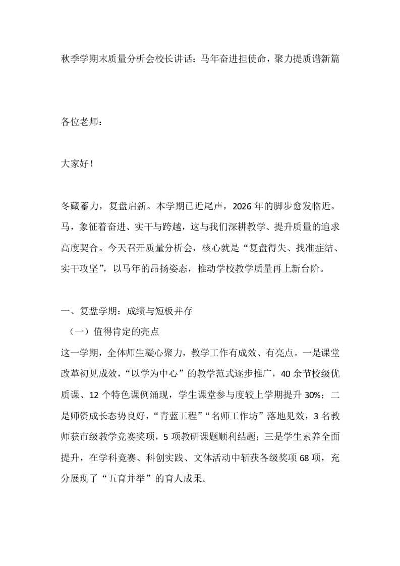 秋季学期末质量分析会校长讲话：马年奋进担使命，聚力提质谱新篇 - 臻优资源网