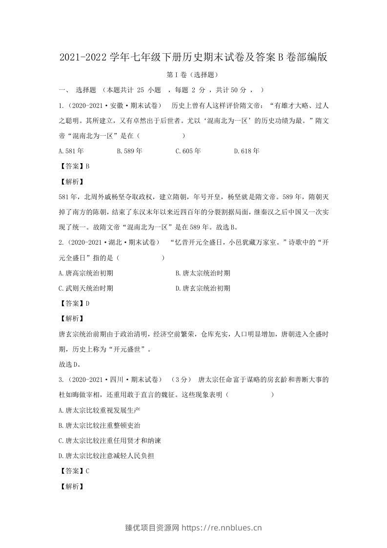 2021-2022学年七年级下册历史期末试卷及答案B卷部编版(Word版) - 臻优资源网