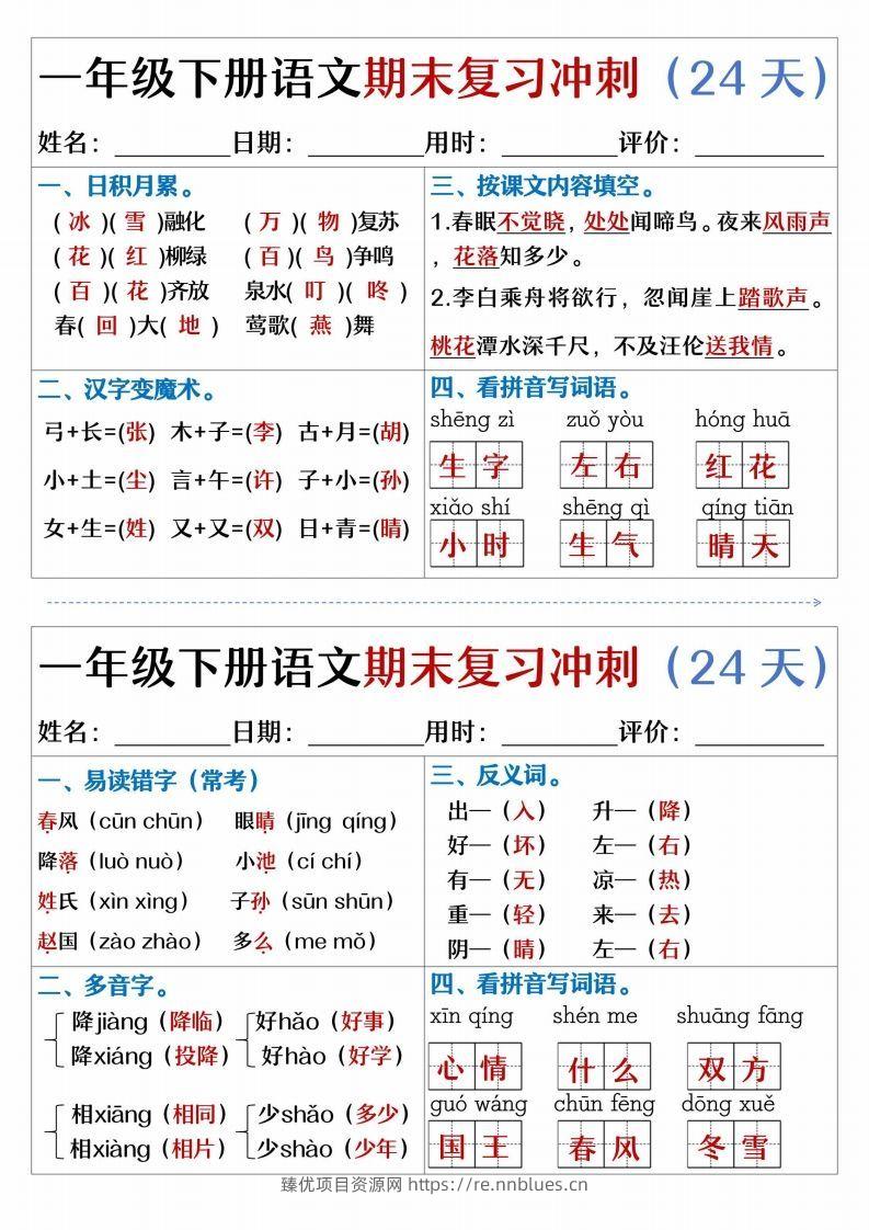 【期末复习冲刺天天练】一下语文 - 臻优资源网