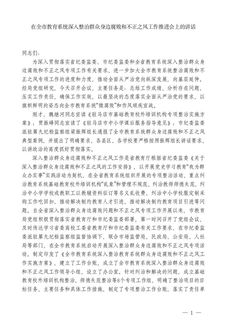 XX市教育局局长：在全市教育系统深入整治群众身边腐败和不正之风工作推进会上的讲话 - 臻优资源网