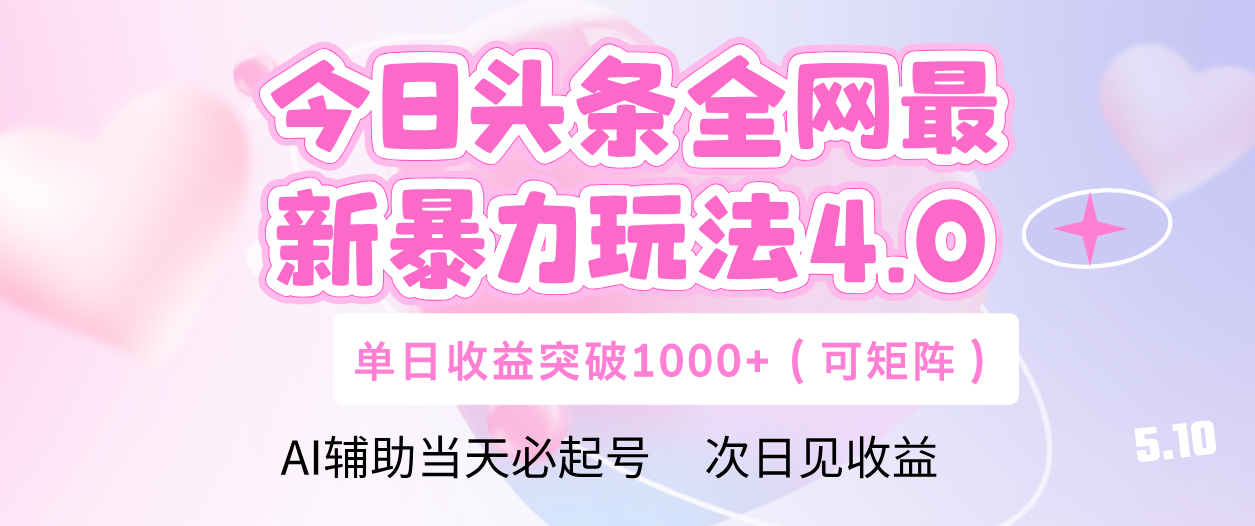 今日头条全网最新暴力玩法4.0 利用AI辅助当天必起号  单日收益1000+ - 臻优资源网
