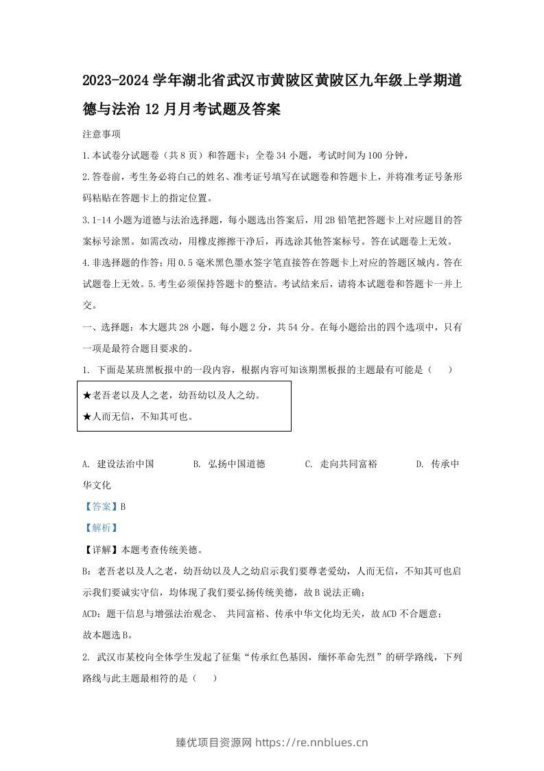 2023-2024学年湖北省武汉市黄陂区黄陂区九年级上学期道德与法治12月月考试题及答案(Word版) - 臻优资源网