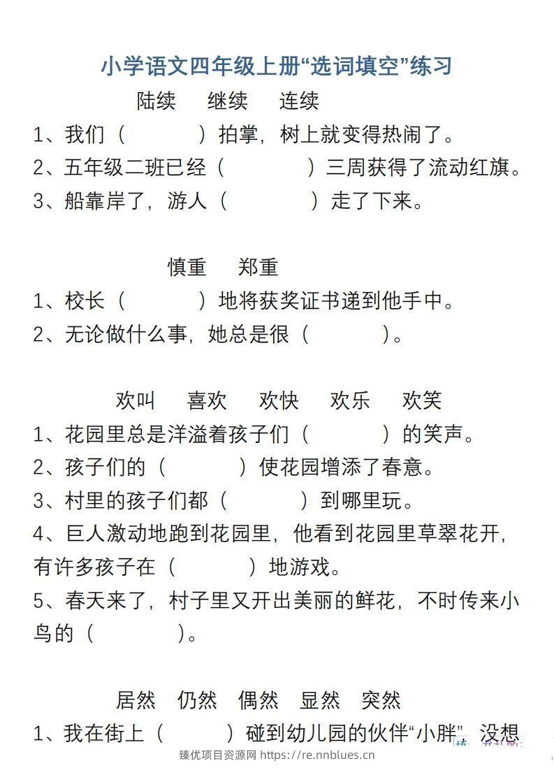 小学语文四年级上册“选词填空”练习 - 臻优资源网