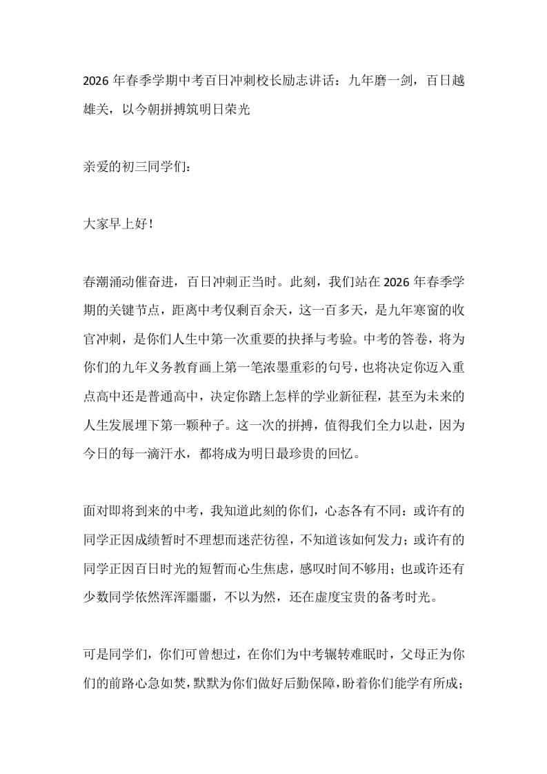 2026年春季学期中考百日冲刺校长励志讲话：九年磨一剑，百日越雄关，以今朝拼搏筑明日荣光 - 臻优资源网